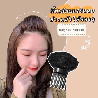 ⭐[พร้อมส่งจากไทย]💥คลิปเสริมผมพอง เพิ่มวอลลุ่มให้ผมดูหนา จัดแต่งทรงผม สวยเนียนเวอร์ / แพ็ค 2 ชิ้นสุดคุ้ม