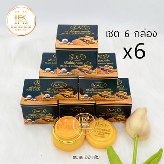 SKY (เซต 6 กล่อง) ครีมไข่มุกผสมขมิ้น Pearl &amp; Curcumin Cream ขนาด 20 กรัม