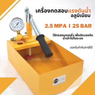 เครื่องทดสอบแรงดันน้ำอลูมิเนียม 2.5 MPA 25 Bar