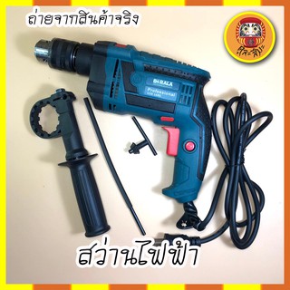 BERALA  แท้100% สว่านไฟฟ้า 4 หุน 1/2 นิ้ว สีน้ำเงิน รุ่น BOSCH GSB-16RE