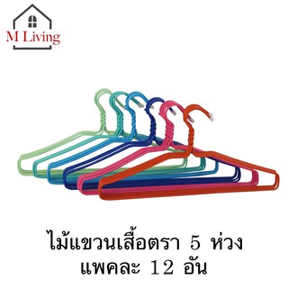 M Living ไม้แขวนเสื้อ ไม้แขวน  ตราห้าห่วง แบบหนาพิเศษ 12 อัน ขนาด 39*19 ซม