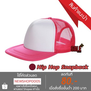 หมวก Hip Hop Snapback ด้านหลังแบบต่าข่าย สุดเท่ สีชมพู