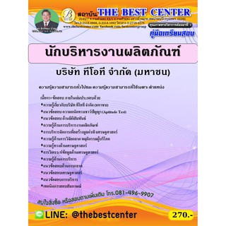 คู่มือสอบนักบริหารงานผลิตภัณฑ์ บริษัท ทีโอที จำกัด (มหาชน) TOT ปี 63