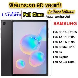 005 ฟิล์มกระจกเต็มจอ samsung Tab A7lite / Tab A7 10.4 T505 T500 / Tab S6lite P615 / Tab S7 / Tab S7FE / S7lite ฟิล์ม