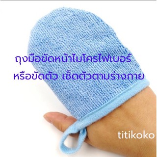 cleansing glove ถุงมือทำความสะอาดผิวหน้าและร่างกาย