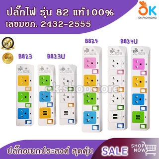 ปลั๊กไฟ มีมอก. 3, 5, 10 เมตร รุ่น 82 มี USB ปลั๊กพ่วง ปลั๊กสามตา ปลั๊ก มาตรฐาน คุณภาพดี