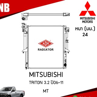 ADR หม้อน้ำ MITSUBISHI TRITON 3.2 ปี 2006-2011 (MT) เกียร์ธรรมดา หม้อน้ำรถยนต์ ฝาพลาสติก หม้อน้ำอลูมิเนียม