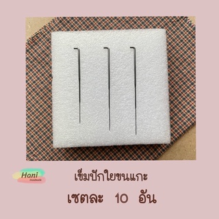 เข็มปักใยขนแกะ 1 เซ็ตมี 10 อัน พร้อมส่ง