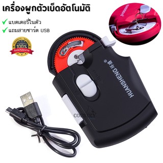 เครื่องผูกตัวเบ็ดอัตโนมัติ แบตเตอรี่ในตัว (แถมสายชาร์จ USB) ราคาสุดคุ้ม