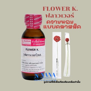 หัวเชื้อน้ำหอม 100% กลิ่นฟลาวเว่อร์ เค(FLOWER K.)