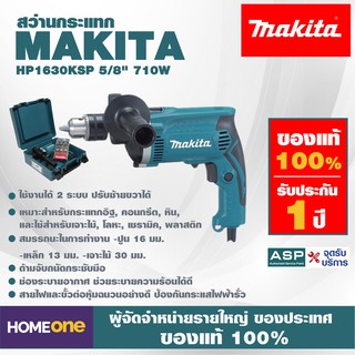 สว่านกระแทก MAKITA HP1630KSP 5/8" 710W