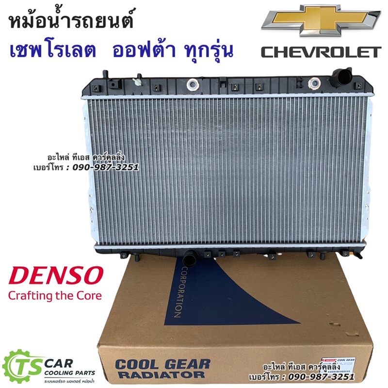 หม้อน้ำ ออฟต้า Optra เชพโรเลต เกียร์ออโต้ ทุกรุ่น (CoolGear 0840) Chevrolet Optra เดนโซ่ Denso หม้อน้ำรถยนต์