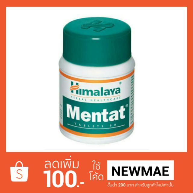 Himalaya Mentat ++ พรมมิ ใบบัวบก อัศวกานดา บำรุงสมอง 60 เม็ด ++ เก็บเงินปลายทางได้