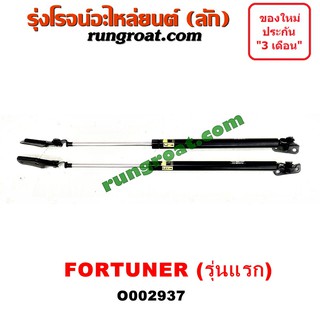 O002937 โช๊คค้ำฝาท้าย โช๊คฝาท้าย FORTUNER โตโยต้า ฟอร์จูนเนอร์ TOYOTA FORTUNER 2005 2006 2007 2008 2009 2010 2011 2012