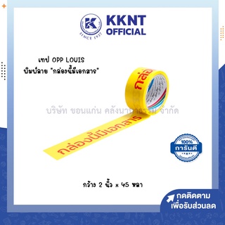 💙KKNT | เทป OPP Louis Tape พิมพ์ลาย กล่องนี้มีเอกสาร สีเหลือง-แดง ขนาด2นิ้วx45หลา (ราคา/ม้วน)