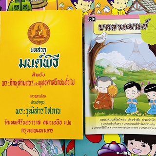 kidtuk หนังสือสวดมนต์ มนต์พิธี ฉบับปรับปรุงล่าสุด ท่านเจ้าคุณวุฒิสารโสภณ วัดเทพศิรินทราวาส สร้างกุศล เสริมบารมี