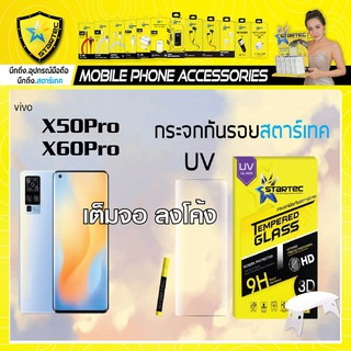 ฟิล์มกระจก 3D UV Vivo X50pro X60pro X70pro X80pro แบบเต็มจอลงโค้ง STARTEC ลงโค้ง