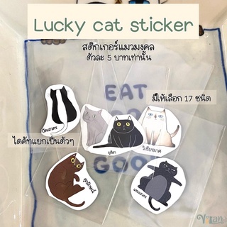 สติกเกอร์แมวมงคล (แยกขาย) LUCKY cats sticker [10แถม1]‼️ ขั้นต่ำ 5 อัน