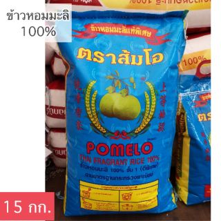 ข้าวหอมมะลิ ตราส้มโอ 15กก. เชือกขาว หุงขึ้นหม้อ ทำข้าวมันไก่