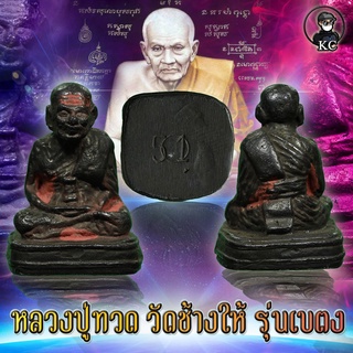 KC kumchai - หลวงปู่ทวด วัดช้างให้ ปี 2505 รุ่นเบตง เนื้อนวะโลหะ -วัตถุมงคล ศักดิ์สิทธิ์ หนุนดวง เสริมทรัพย์