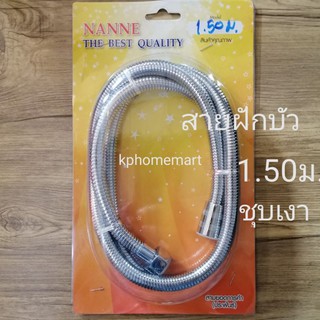 สายฝักบัวอย่างดีชุบเงา​ ยาว1.50เมตร​ ใช้ได้กับฝักบัวทุกรุ่น