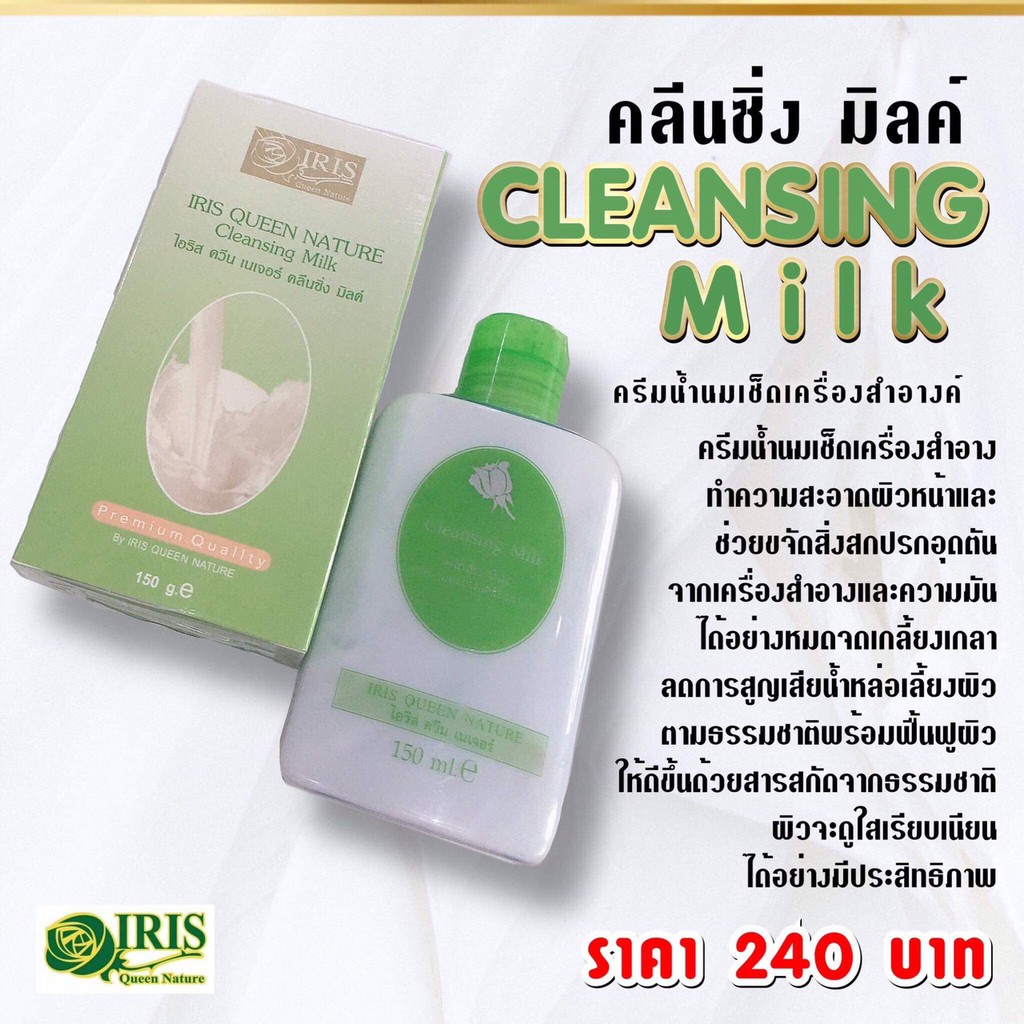 ไอริส ควีน เนเจอร์/iris/คลีนซิ่ง มิลค์/ครีมน้ำนมเช็ดครื่องสำอาง/ฟื้นฟูผิว/สารสกัด จากธรรมชาติ