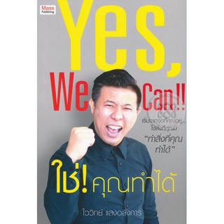 Yes,We Can!! ใช่! คุณทำได้ เริ่มจากจุดที่คุณอยู่ ใช้สิ่งที่คุณมี "ทำสิ่งที่คุณทำได้" ผู้เขียน ไววิทย์ แสงอลังการ หนังสือ