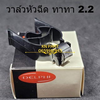 วาล์วหัวฉีด ทาทา 2.2  ทาทาซีนอล