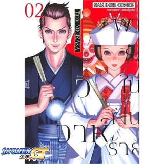 [พร้อมส่ง] หนังสือวิวาห์พารักในฝันร้าย ล.2#มังงะ-MG,สนพ.Siam Inter Comics,TARO NOGIZAKA