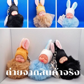 พวงกุญแจ ขนนุ่ม ทารกนอนเด็ก ตุ๊กตาพวง ตุ๊กตาเด็กเบบี้ ฟรุ้งฟิ้ง มุ้งมิ้ง พวงกุญแจเด็กน้อยขนนุ่ม กระต่ายขน กระเป๋าผู้หญิง