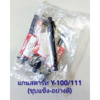 แกนสตาร์ท Y-100 (ชุบแข็ง-อย่างดี)