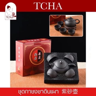 TCHA | ชุดกาชงชากังฟูดินเผา 紫砂壶 Terracotta Gong Fu Tea Tea Pot Set