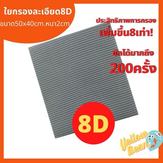 ใหม่ล่าสุด!ใยกรอง8D ใยกรองละเอียดในกรองตู้ปลา/บ่อปลา ขนาด50x40ซม. หนา2ซม.