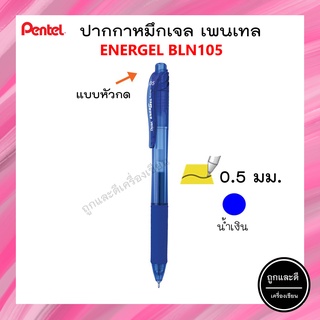 Pentel ปากกาหมึกเจล เพนเทล  Energel BLN105 ขนาด 0.5 mm สีน้ำเงิน