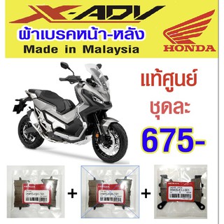 ผ้าเบรคหน้าหลัง xadv 750 แท้ศูนย์ Made in malaysia