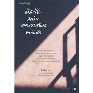 ถ้ามันใช่...สักวันเราจะวนกลับมาเจอกันอีก จำหน่ายโดย  ผู้ช่วยศาสตราจารย์ สุชาติ สุภาพ