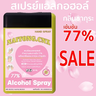 สเปรย์แอลกฮอล์ 77% กลิ่นหอม ซากุระ พร้อมส่ง