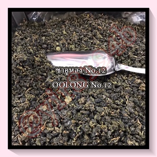 ชาอูหลง No.12 : OOLONG No.12 100g.茶叶