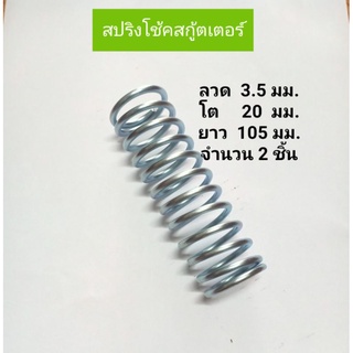 สปริงโช้คสกู้ตเตอร์1คู่เหล็กชุบขาว