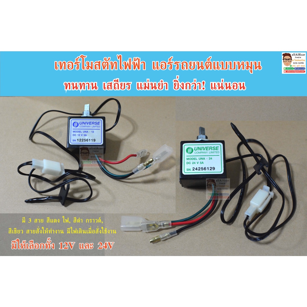 เทอร์โมสตัท ไฟฟ้า แอร์รถยนต์ แบบหมุน 12V และ 24V (Thermostat Universe)