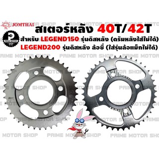 สเตอร์หลัง เบอร์ 428 Jomthai สำหรับ GPX Legend 150 (รุ่นดิสหลัง) Legend200 (ล้อซี่) # สเตอร์ อะไหล่ สเตอร์แต่ง