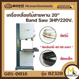 เครื่องเลื่อยสายพาน 3HP 20" MONTE รุ่น BZ-320 รับประกันสินค้า 6 เดือน By Mcmachinetools