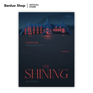 เดอะไชนิ่ง โรงแรมนรก THE SHINING : Stephen King แปล : โสภณา เชาว์วิวัฒน์กุล : BEAT