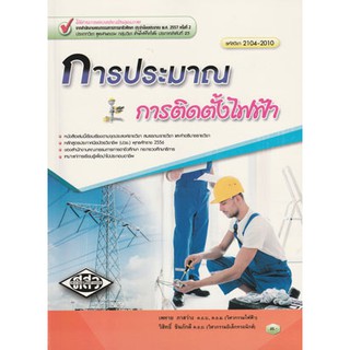 การประมาณการติดตั้งไฟฟ้า  รหัสสินค้า: 000977