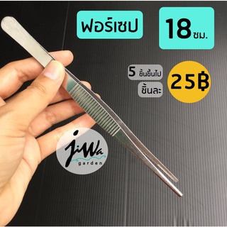 ฟอร์เซป forcep แหนบแสตนเลส 18 ซม. ยาวและหนาพิเศษ คีบเมล็ด ผสมเกสร ปากคีบ