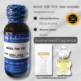 หัวเชื้อน้ำหอม 100% กลิ่นมอส เดอะทอย (MOSH THE TOY)