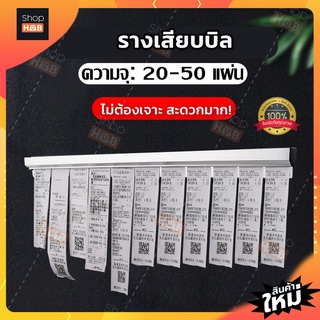 [อัพเกรด] รางเสียบบิล รางออเดอร์ รางเสียบออเดอร์ ไซส์ 35, 45, 55, 70,90 ซม ที่หนีบบิลอลูมิเนียม แถมฟรี เทปใสสองหน้า+สกรู