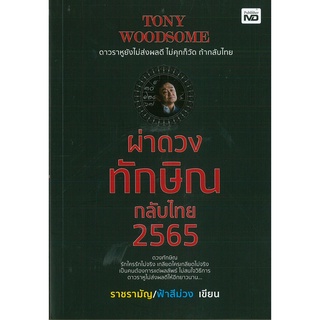 หนังสือ ผ่าดวงทักษิณกลับไทย 2565