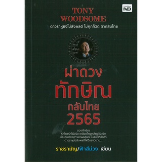 หนังสือ ผ่าดวงทักษิณกลับไทย 2565