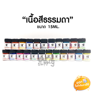 สีอะคริลิก ST ขนาด 15ml **เนื้อสีธรรมดา**